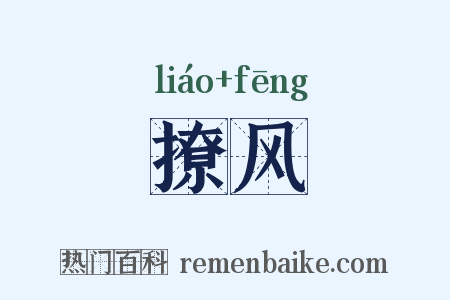 撩风是什么意思的图片